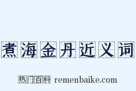 煮海金丹近义词是什么意思的图片
